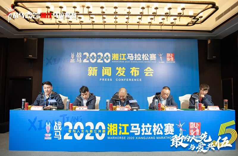 战马2020湘江马拉松赛新闻发布会顺利召开，赛事信息发布！