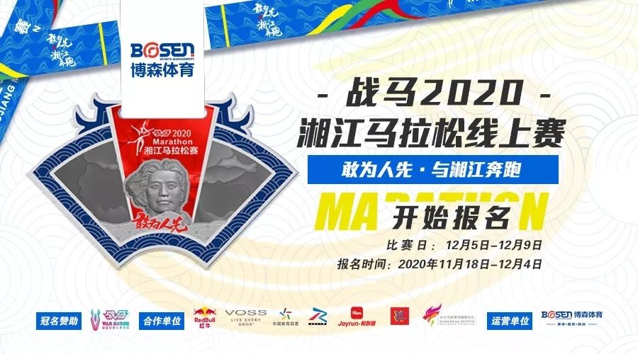 战马2020湘江马拉松线上赛报名启动！