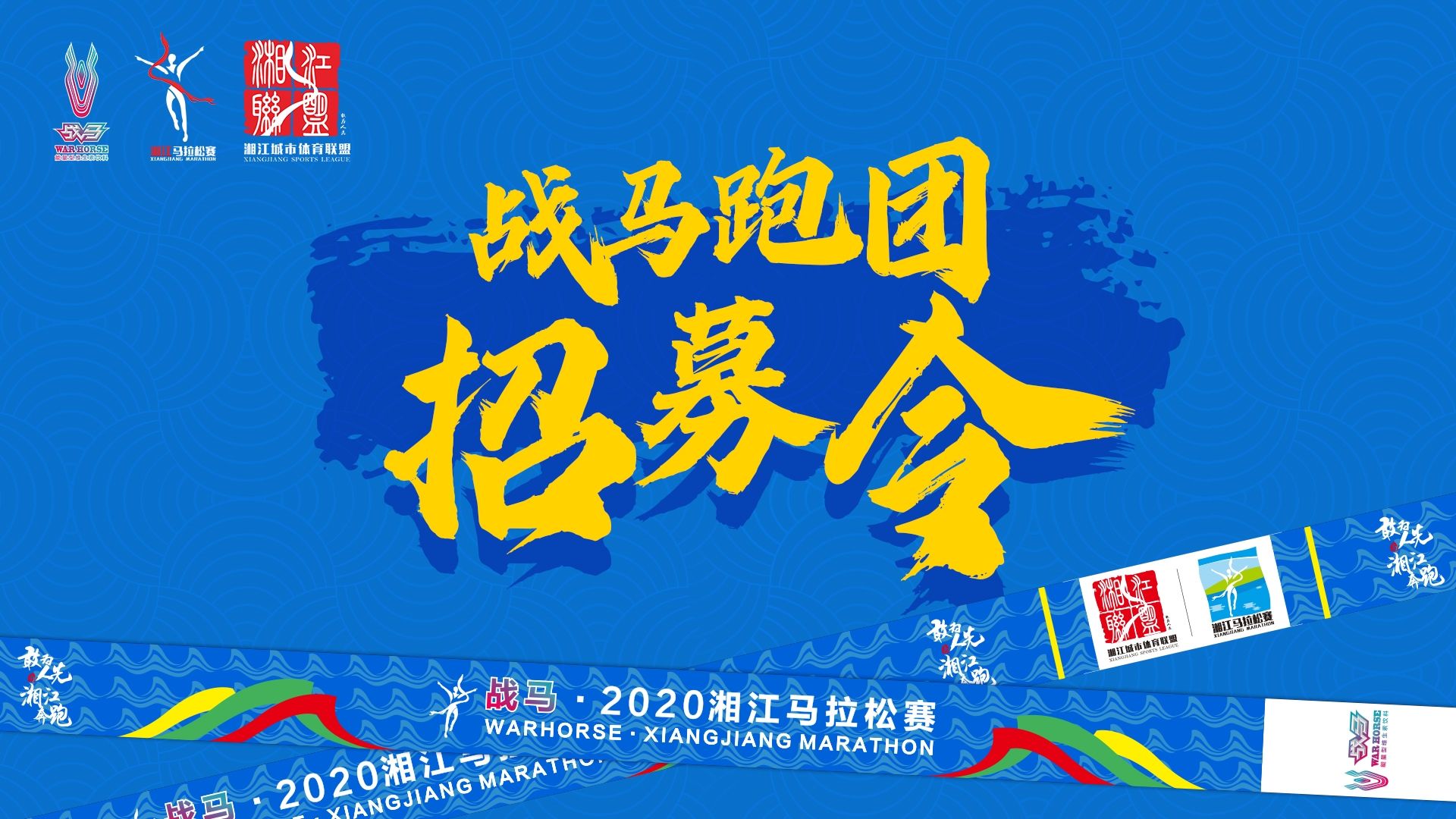 #湘约嘶奔·与爱共伍 | 战马跑团招募令！