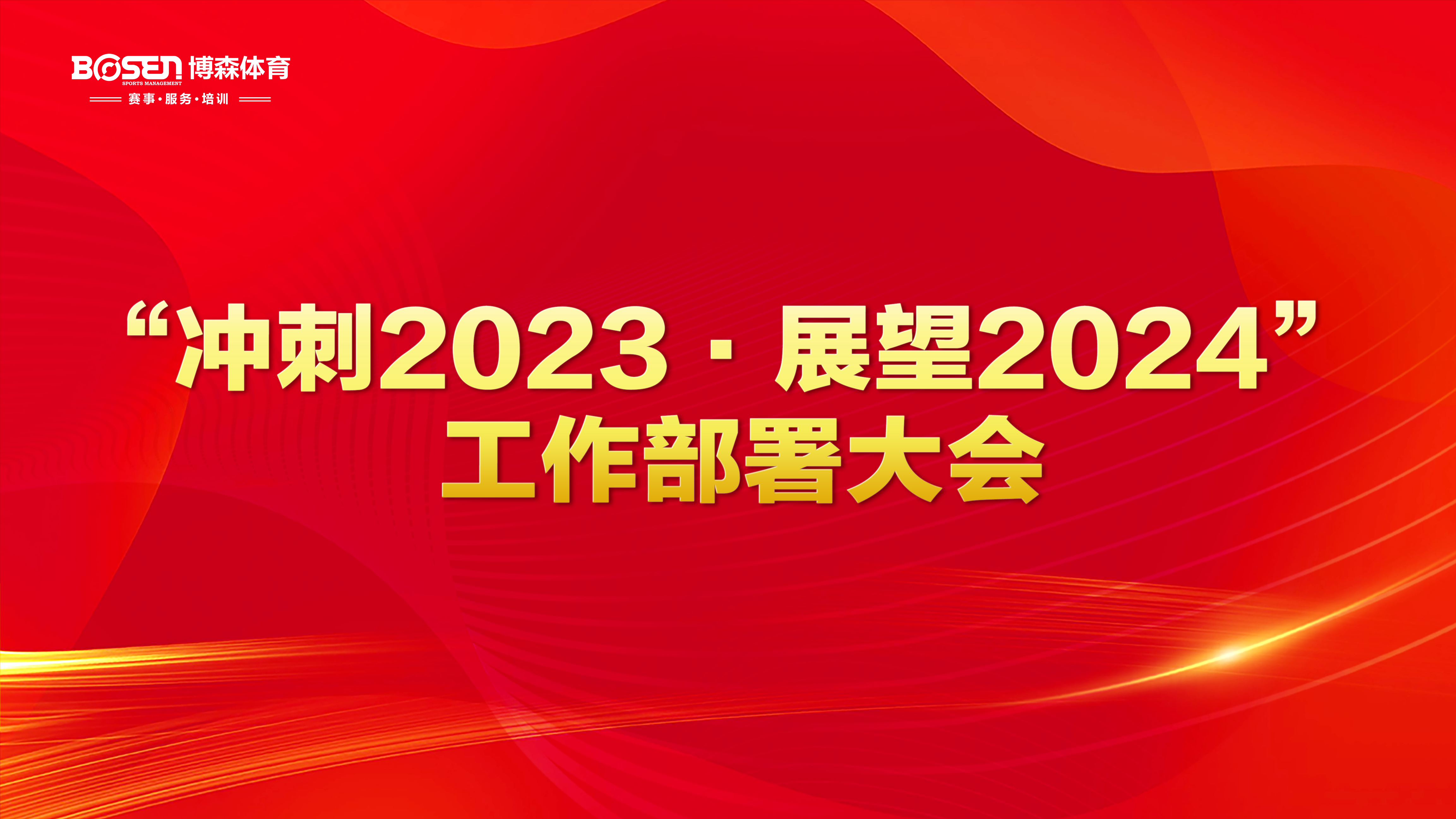 冲刺2023，展望2024！