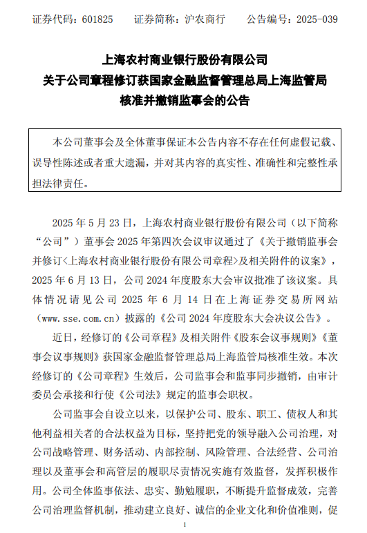 沪农商行：监管已批准修订公司章程并撤销监事会
