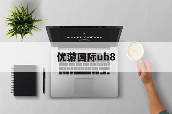 优游国际ub8(优游国际ub8登陆)