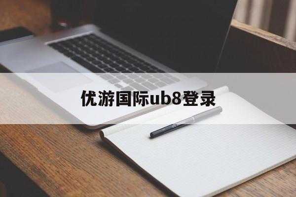 优游国际ub8登录(优游平台登录入口网页版)